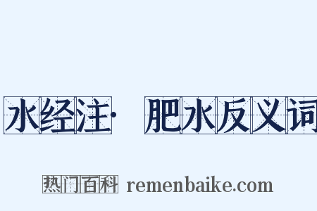 水经注·肥水反义词是什么意思的图片